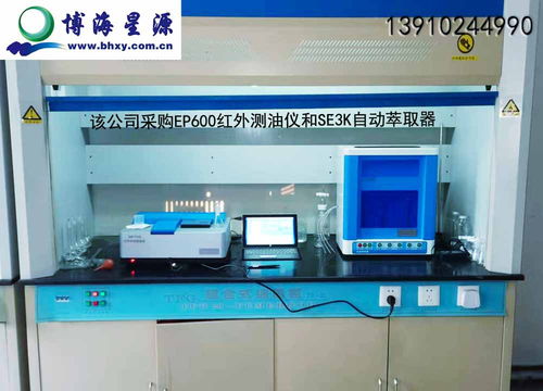 遼寧某礦業(yè)集團(tuán)采購(gòu)我司紅外測(cè)油儀及自動(dòng)萃取器項(xiàng)目圓滿驗(yàn)收，北京博海星源科技提供全程技術(shù)護(hù)航