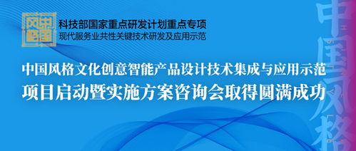 中國(guó)風(fēng)格文化創(chuàng)意智能產(chǎn)品設(shè)計(jì)技術(shù)集成與應(yīng)用示范項(xiàng)目啟動(dòng)暨實(shí)施方案咨詢會(huì)圓滿召開